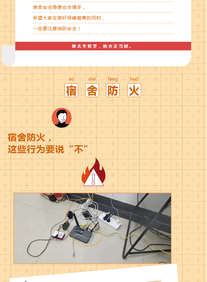 宿舍防火防电安全图片图片